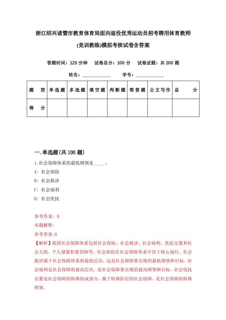 浙江绍兴诸暨市教育体育局面向退役优秀运动员招考聘用体育教师竞训教练模拟考核试卷含答案2