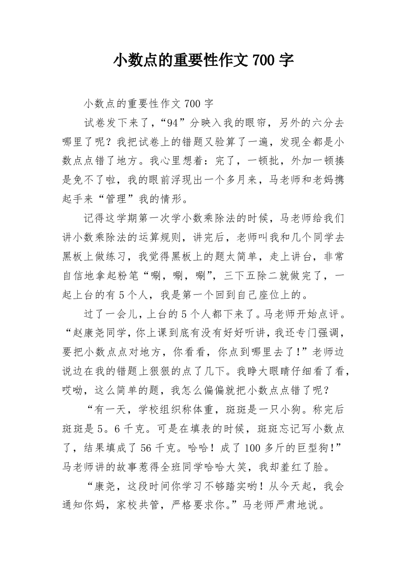 小数点的重要性作文700字