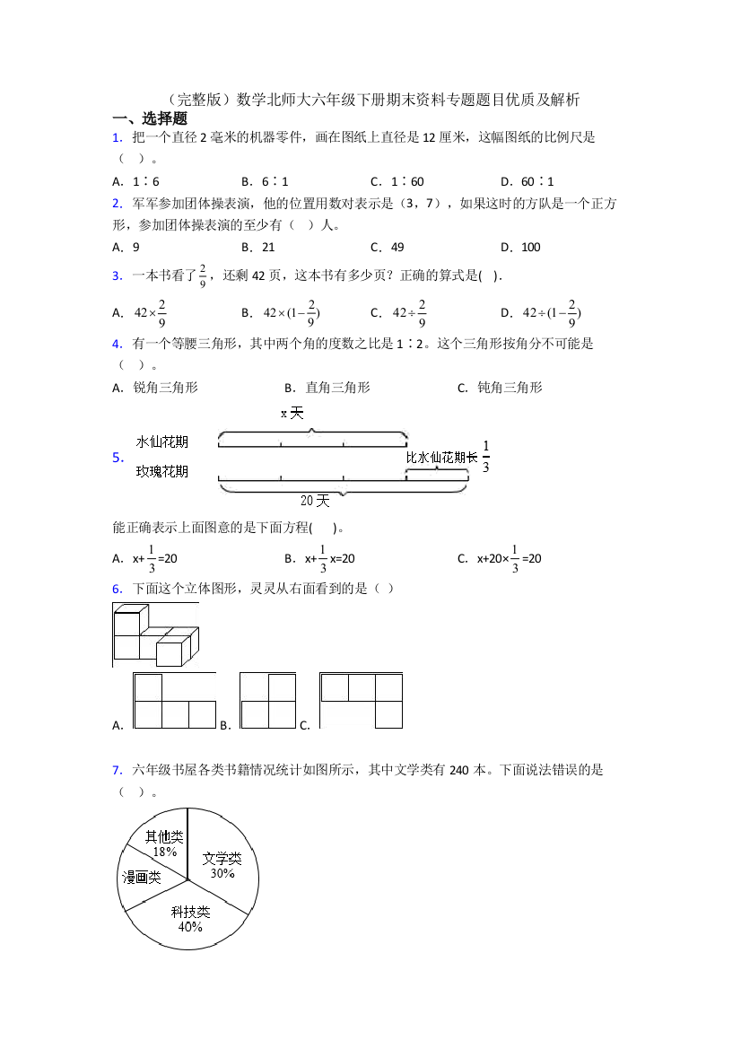 （完整版）数学北师大六年级下册期末资料专题题目优质及解析