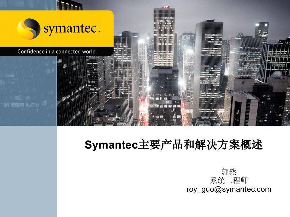 Symantec产品和解决方案概述