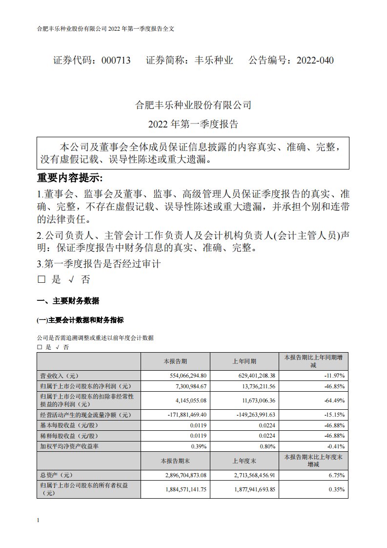 深交所-丰乐种业：2022年一季度报告-20220428