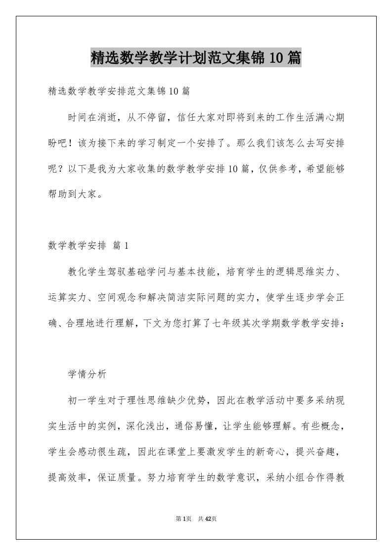 数学教学计划范文集锦10篇