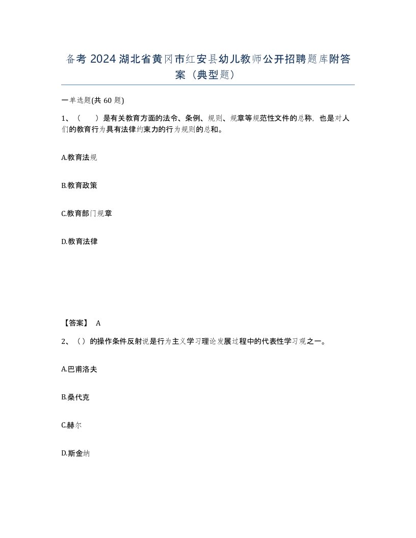 备考2024湖北省黄冈市红安县幼儿教师公开招聘题库附答案典型题