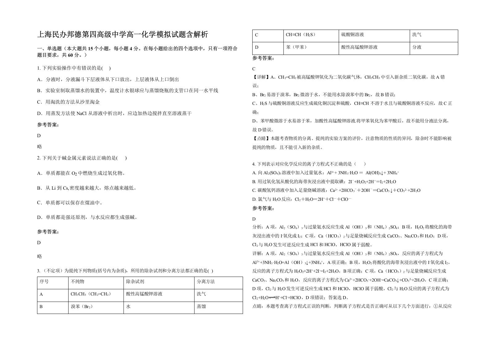 上海民办邦德第四高级中学高一化学模拟试题含解析