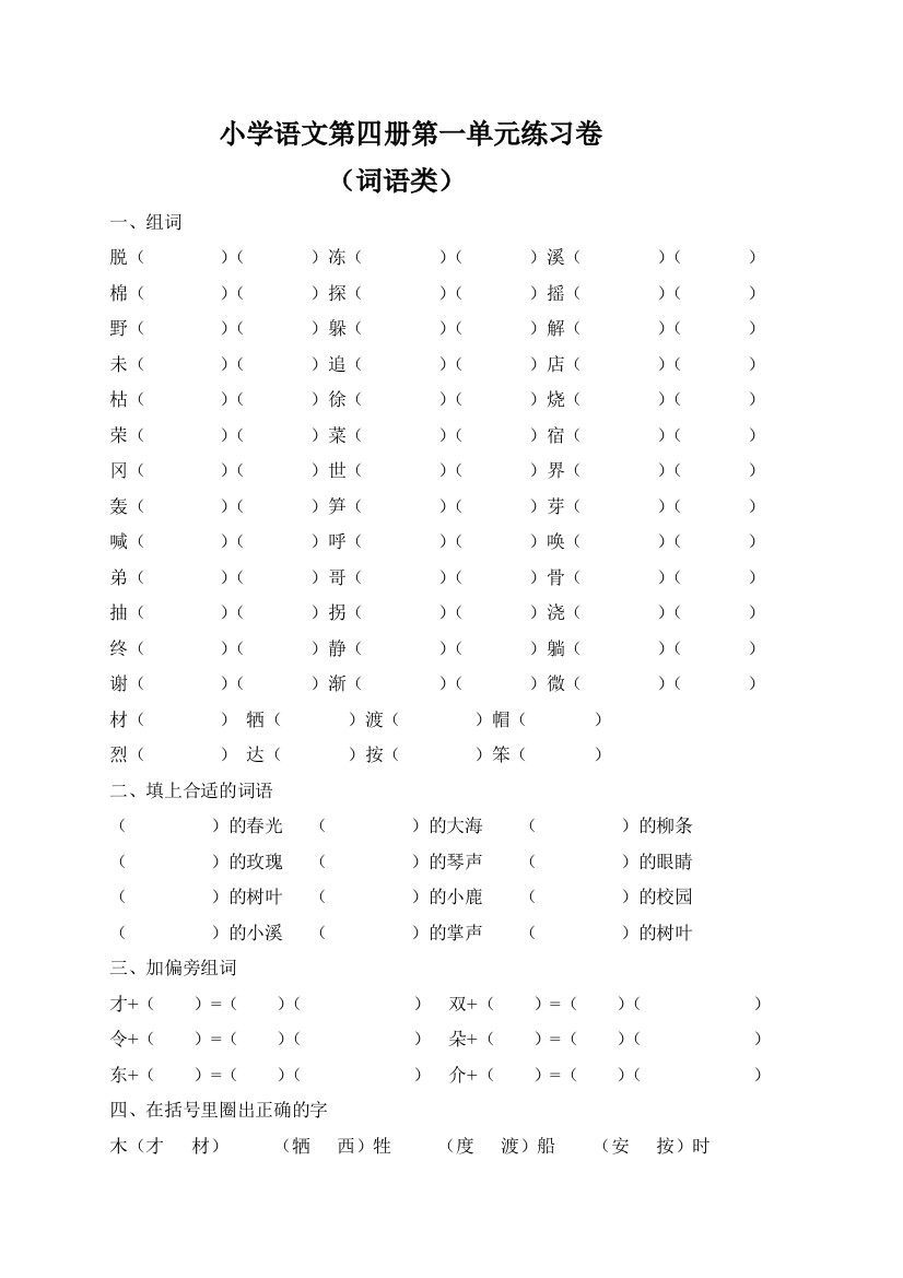 小学语文第四册第一单元练习卷