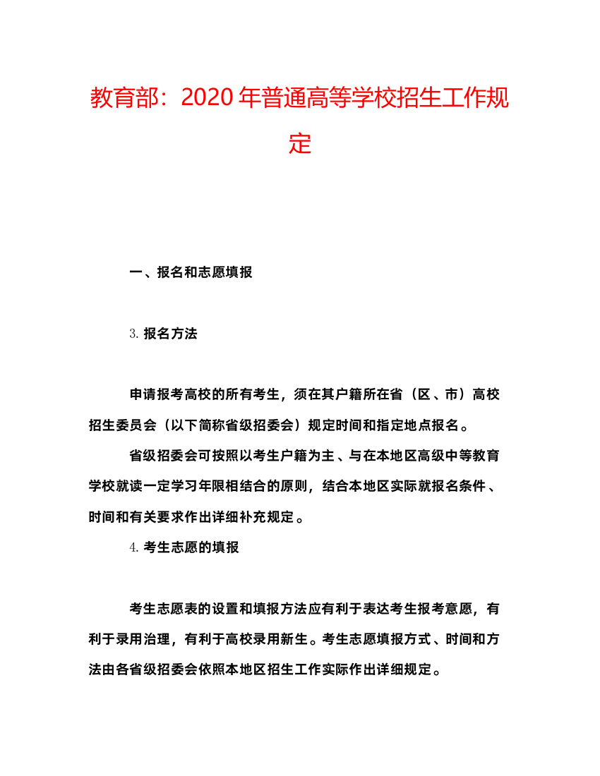 2022教育部年普通高等学校招生工作规定