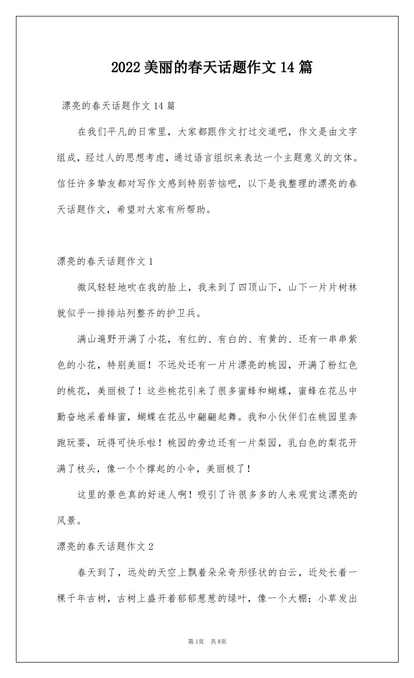 2022美丽的春天话题作文14篇