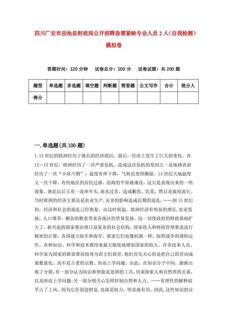 四川广安市岳池县财政局公开招聘急需紧缺专业人员2人自我检测模拟卷5