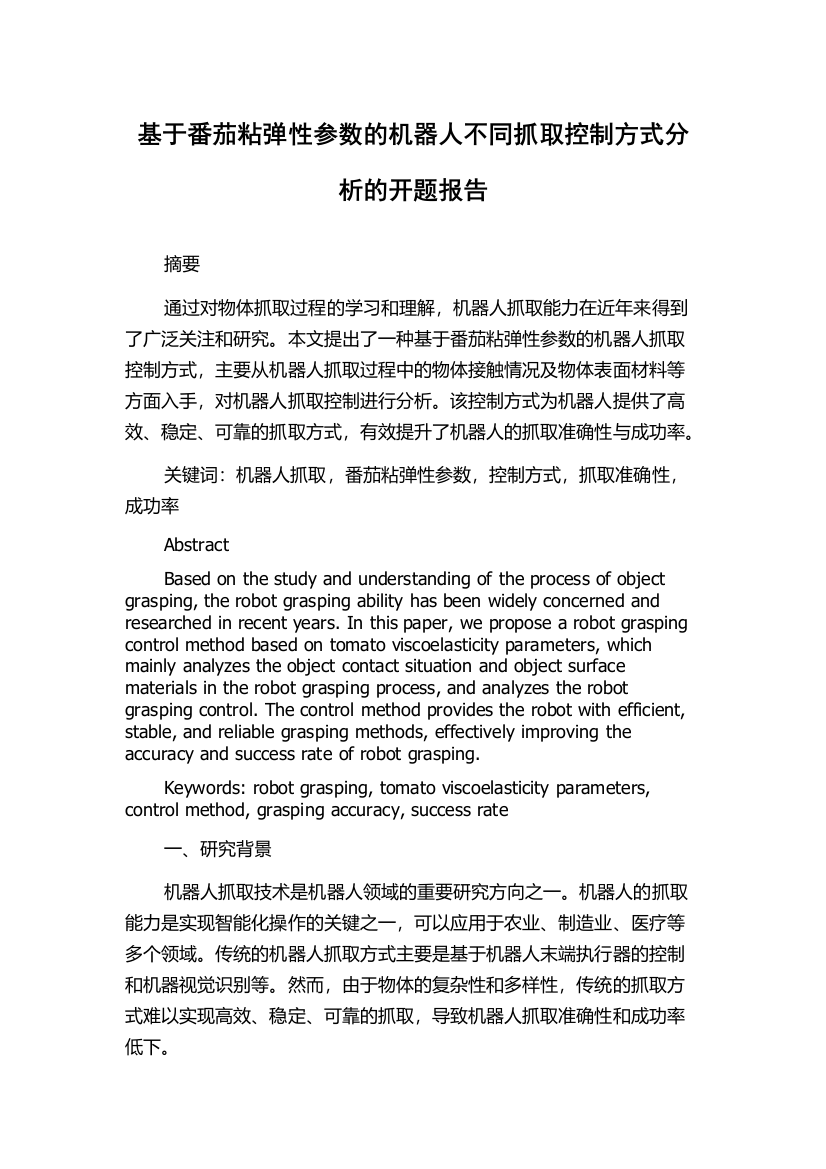 基于番茄粘弹性参数的机器人不同抓取控制方式分析的开题报告