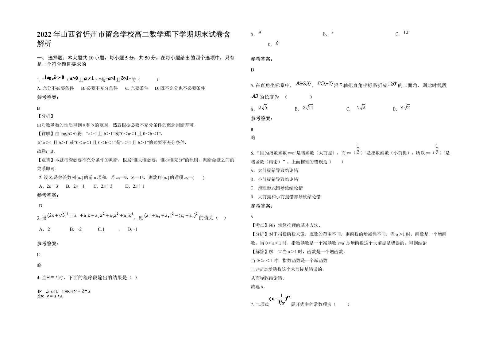 2022年山西省忻州市留念学校高二数学理下学期期末试卷含解析