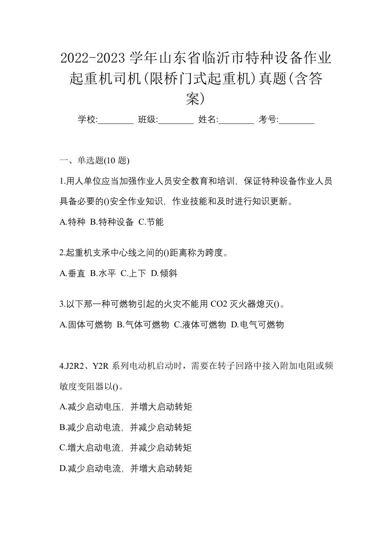 2022-2023学年山东省临沂市特种设备作业起重机司机限桥门式起重机真题含答案