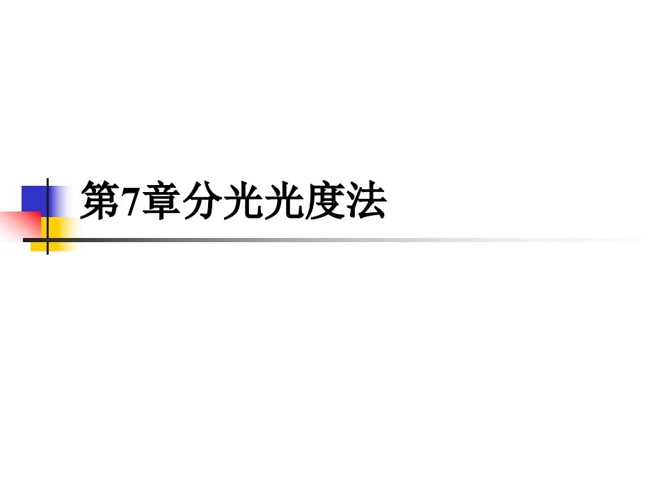 水分析化学分光光度法公开课获奖课件省赛课一等奖课件