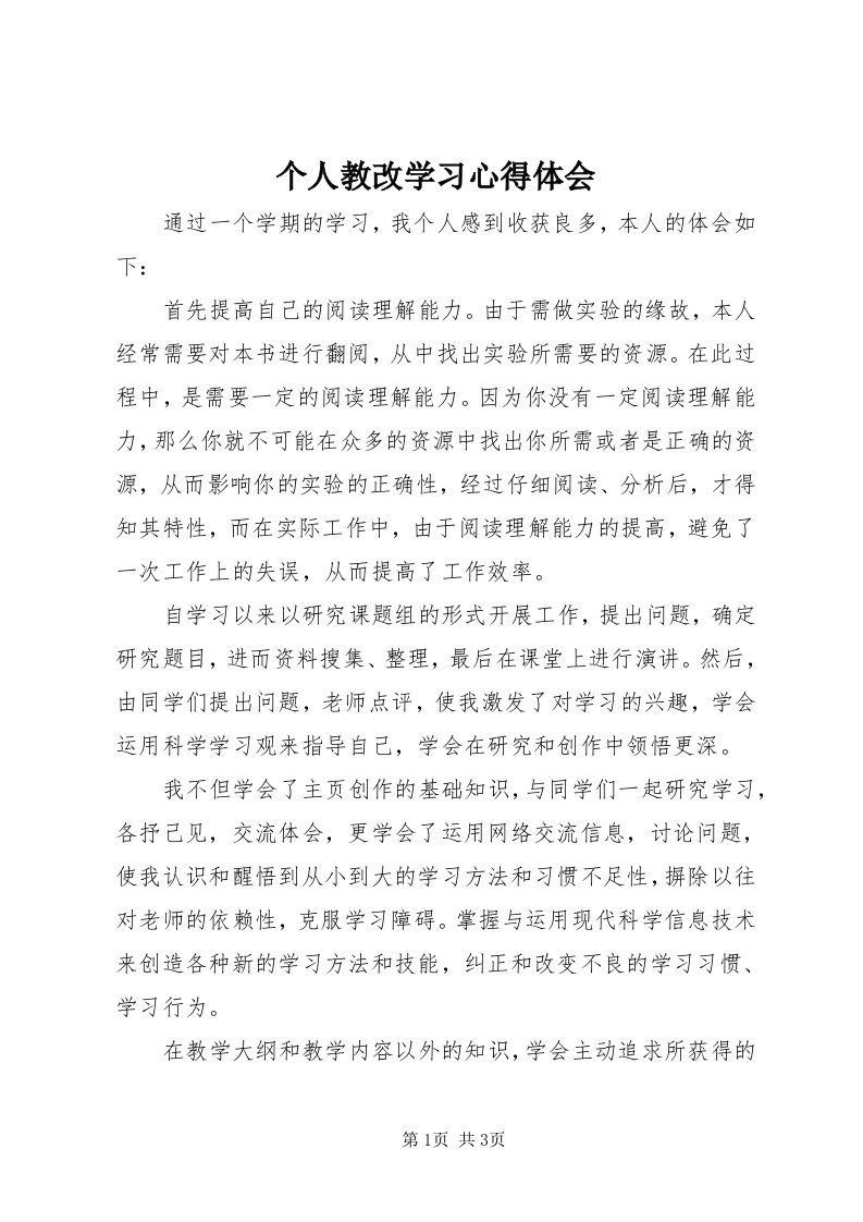 个人教改学习心得体会