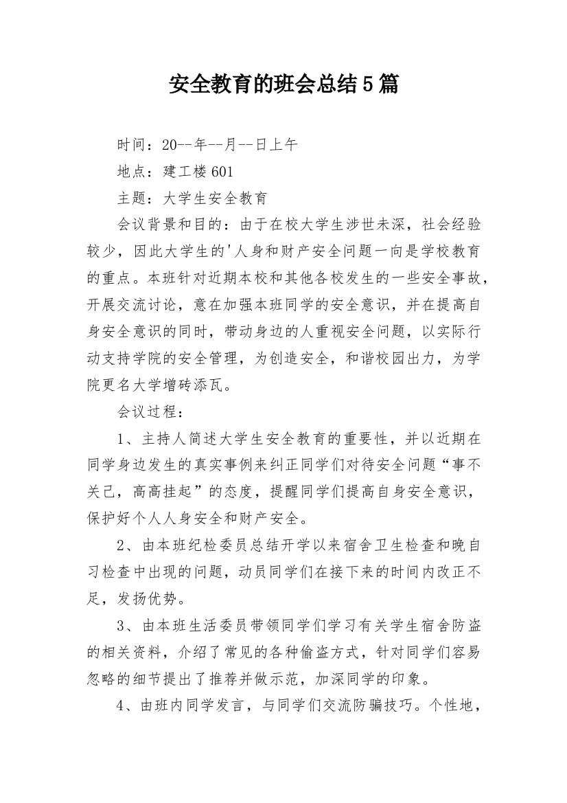 安全教育的班会总结5篇