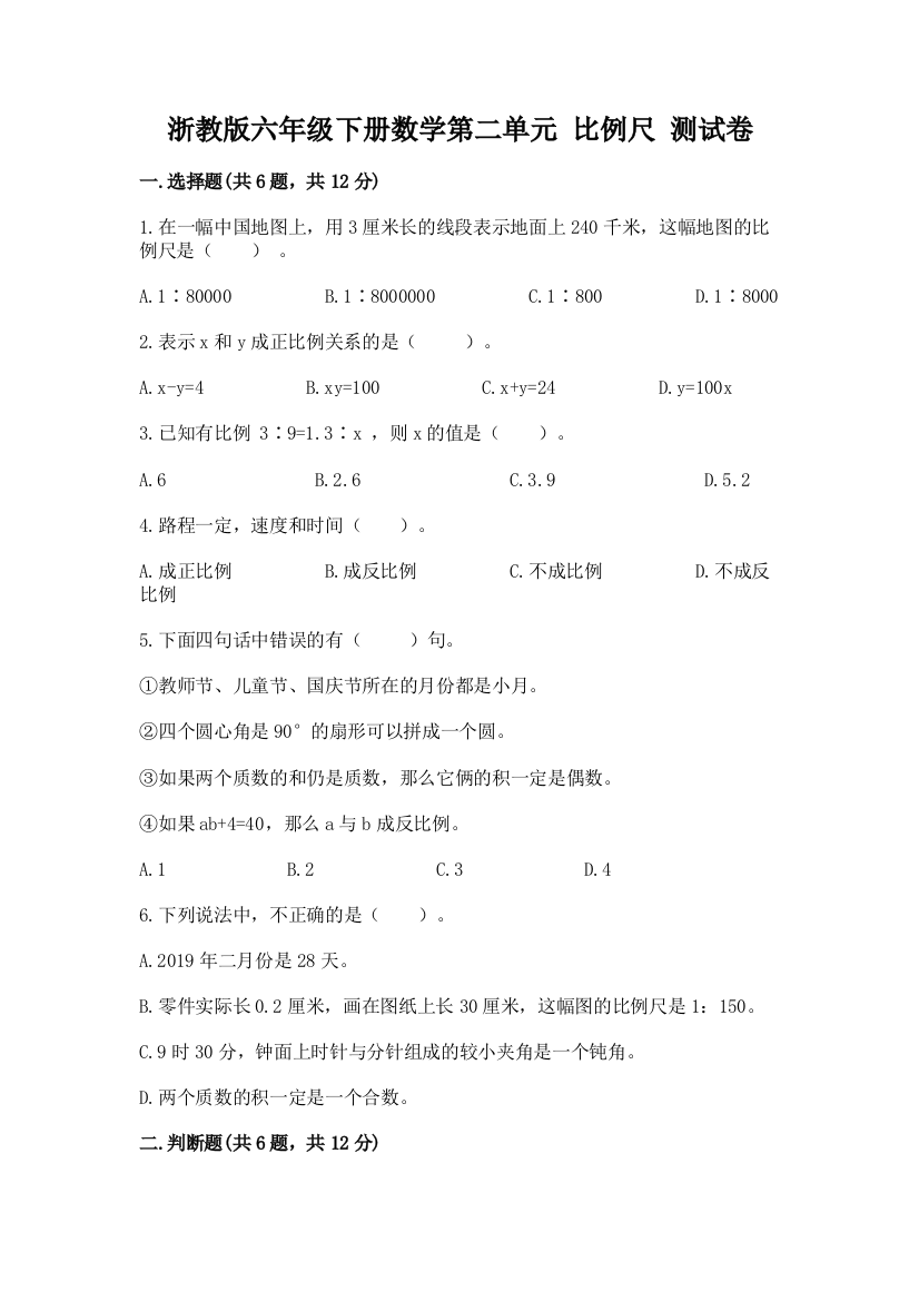 浙教版六年级下册数学第二单元