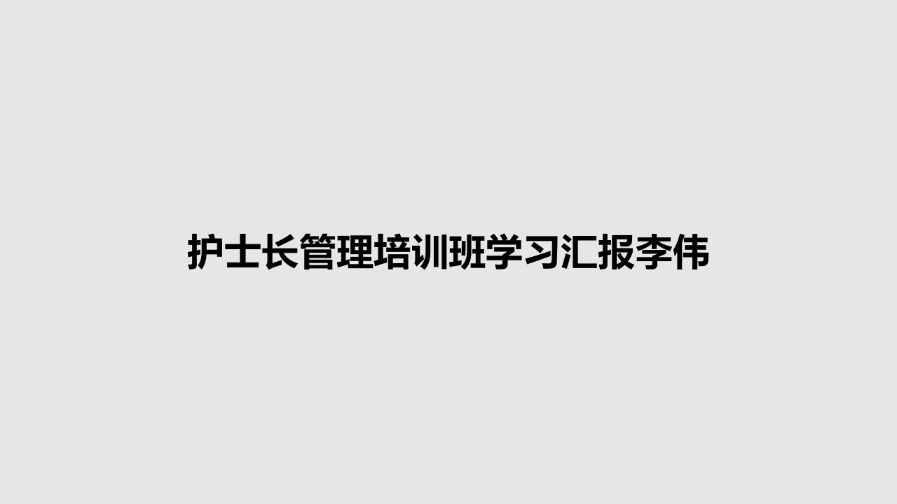 护士长管理培训班学习汇报李伟PPT教案