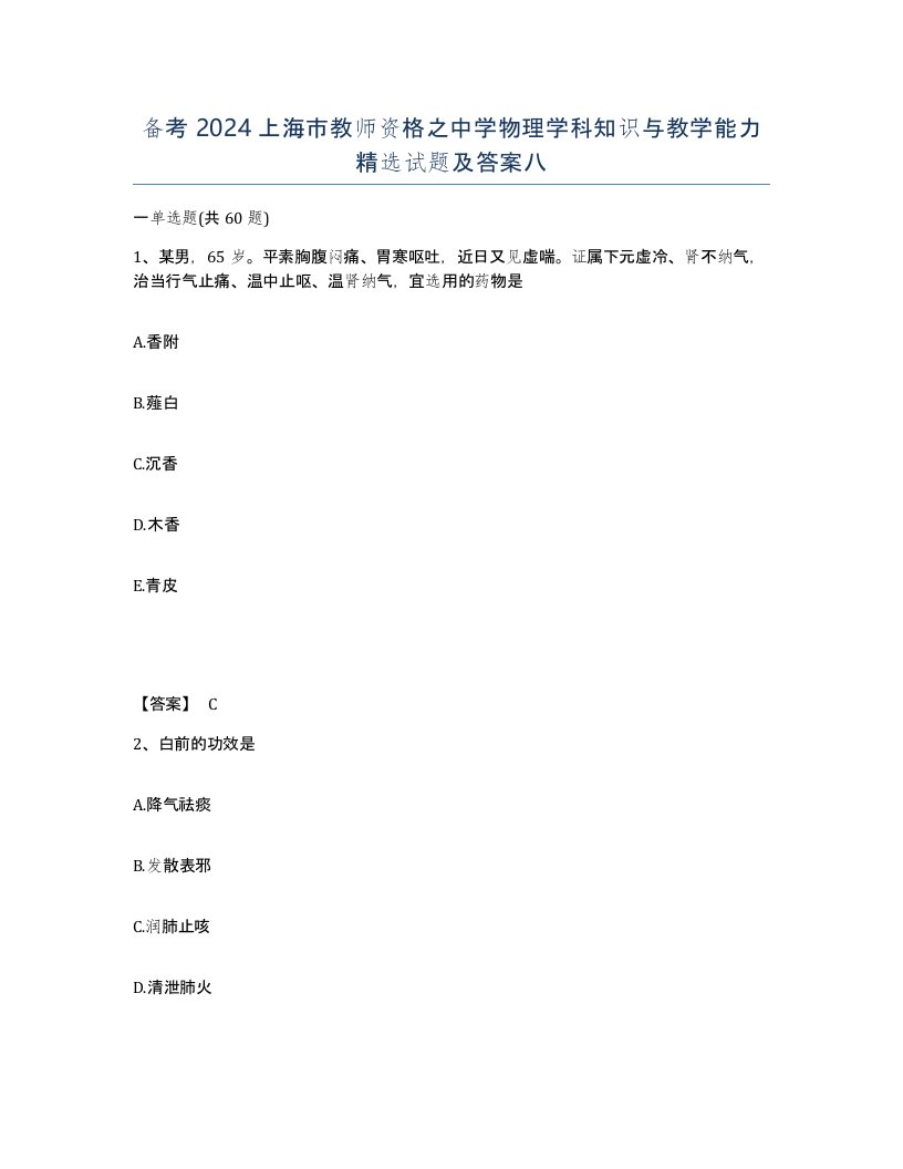 备考2024上海市教师资格之中学物理学科知识与教学能力试题及答案八