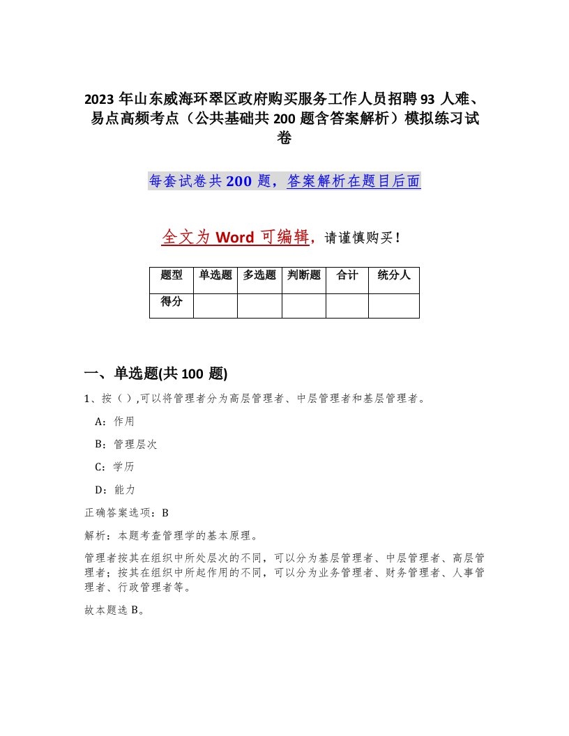 2023年山东威海环翠区政府购买服务工作人员招聘93人难易点高频考点公共基础共200题含答案解析模拟练习试卷