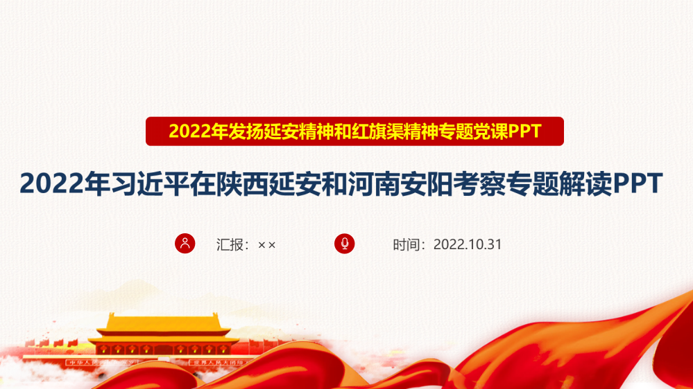 最新2022年《发扬延安精神和红旗渠精神》全文PPT