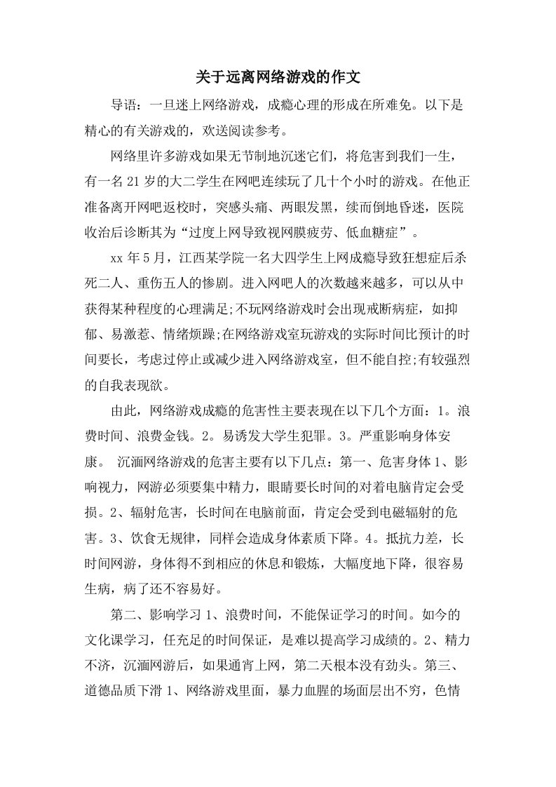 关于远离网络游戏的作文