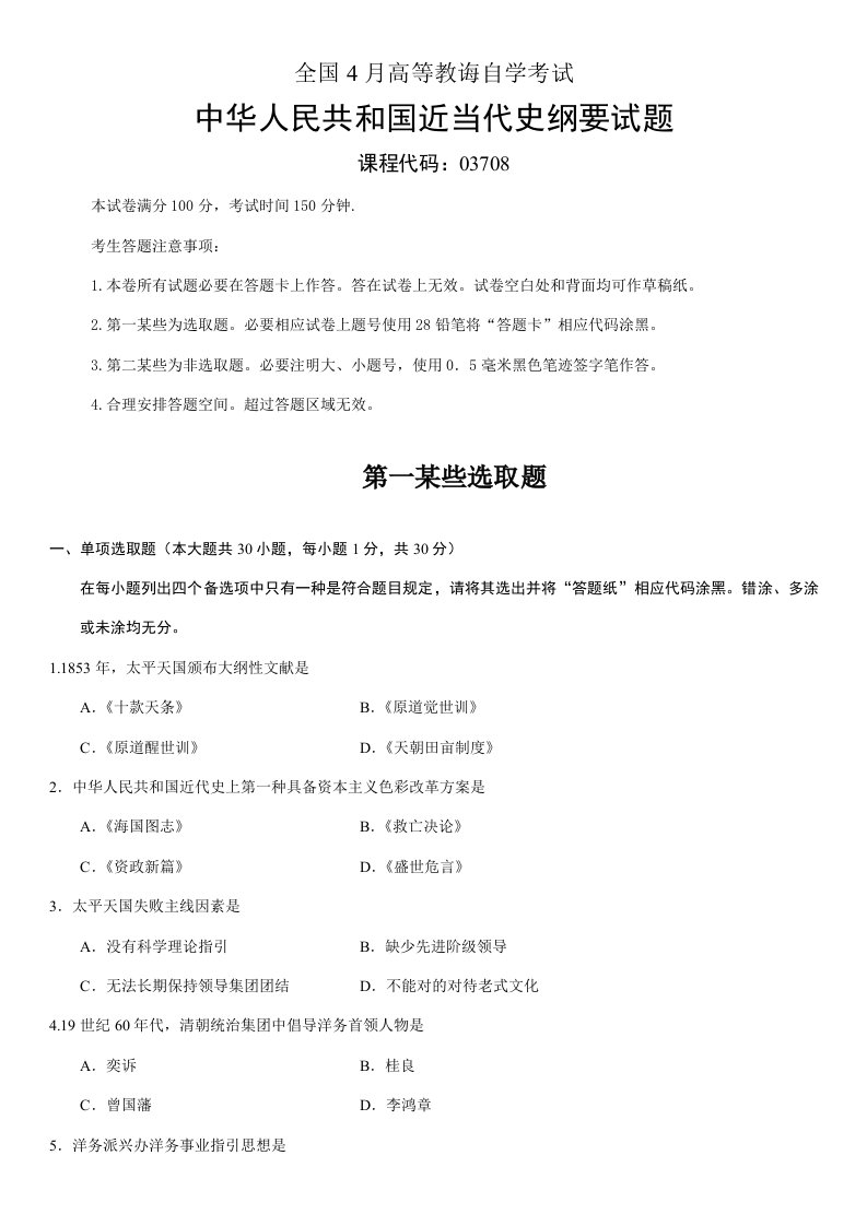 2022年全国自考4月03708中国近代史纲要真题及答案汇总