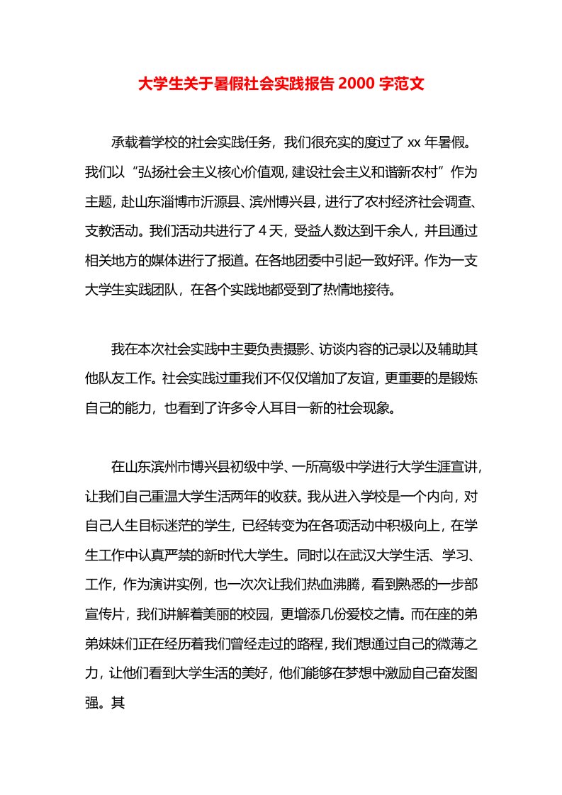 大学生关于暑假社会实践报告2000字范文