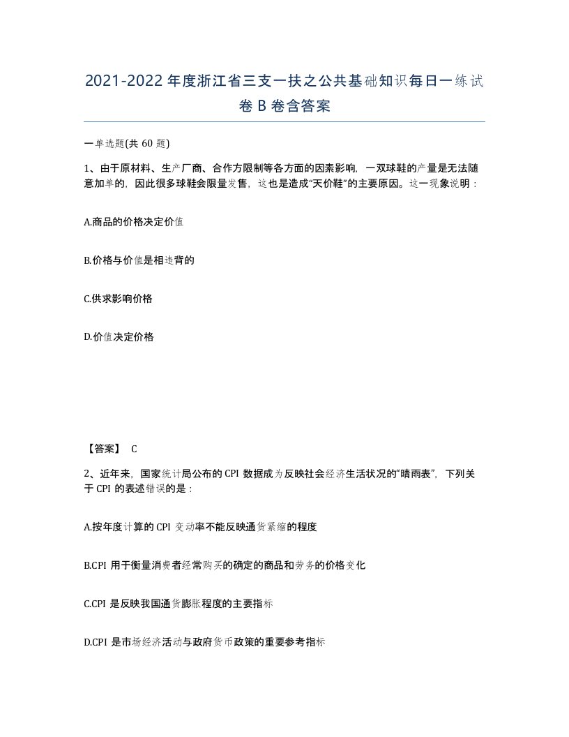 2021-2022年度浙江省三支一扶之公共基础知识每日一练试卷B卷含答案