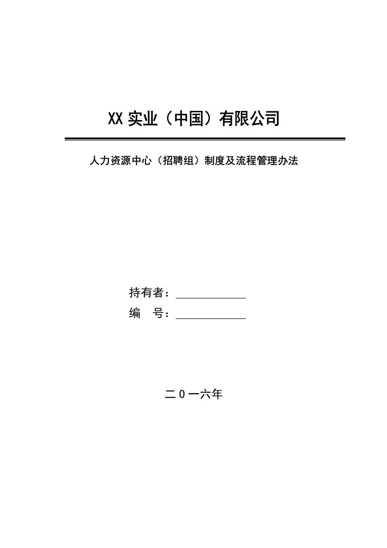 HR招聘组制度及流程管理办法1602