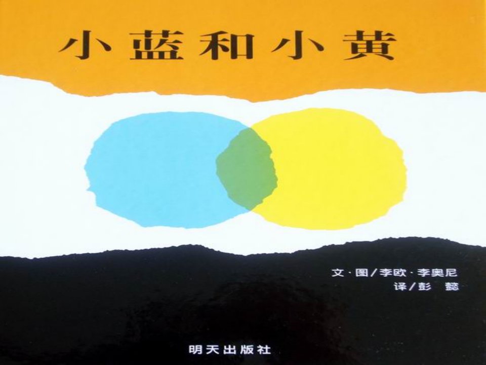 科学绘本《小蓝和小黄》