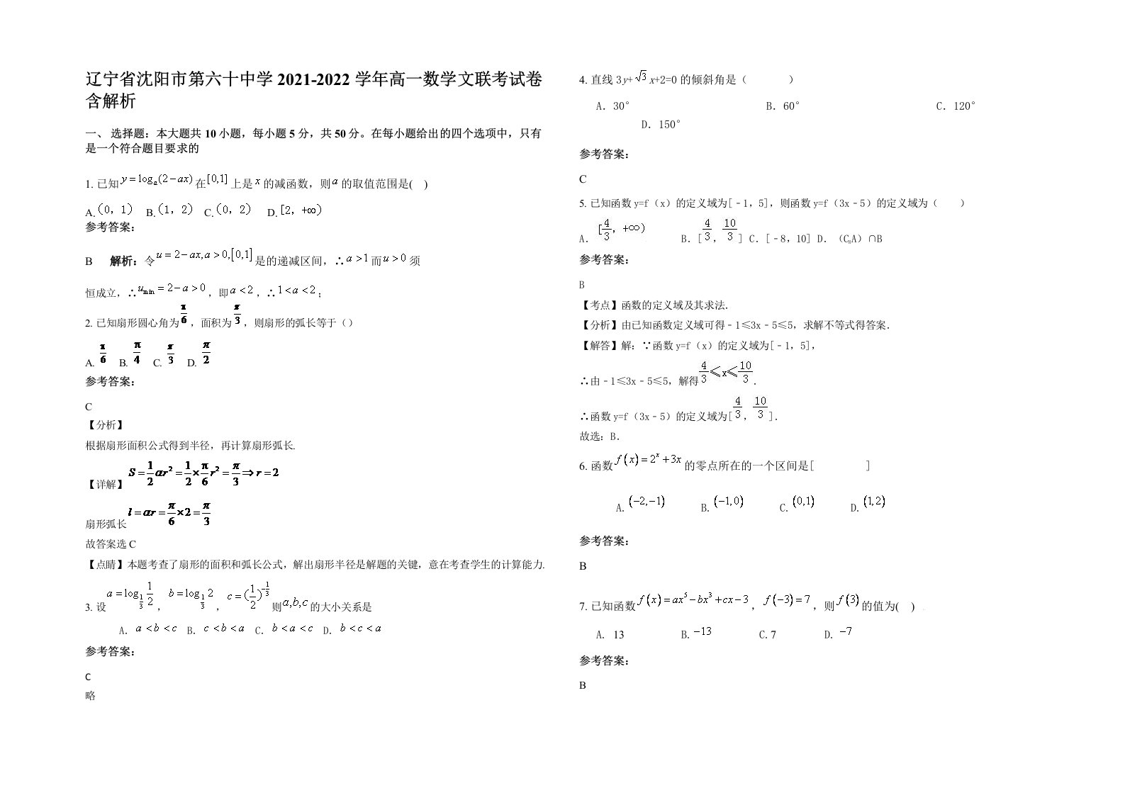 辽宁省沈阳市第六十中学2021-2022学年高一数学文联考试卷含解析