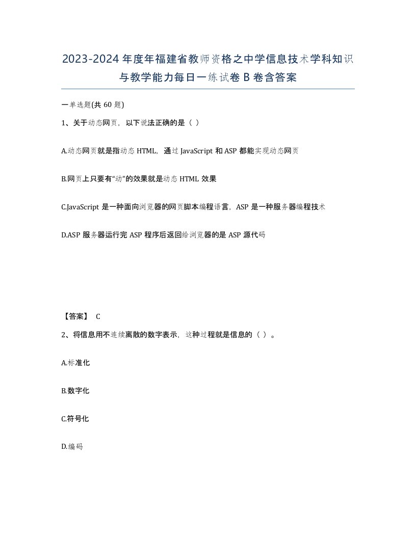 2023-2024年度年福建省教师资格之中学信息技术学科知识与教学能力每日一练试卷B卷含答案