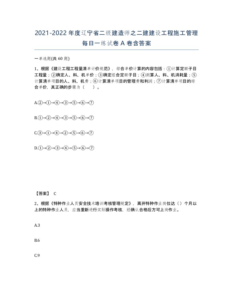 2021-2022年度辽宁省二级建造师之二建建设工程施工管理每日一练试卷A卷含答案