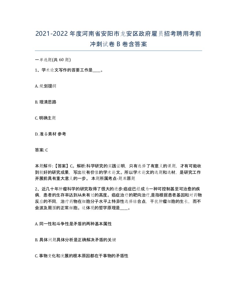 2021-2022年度河南省安阳市龙安区政府雇员招考聘用考前冲刺试卷B卷含答案