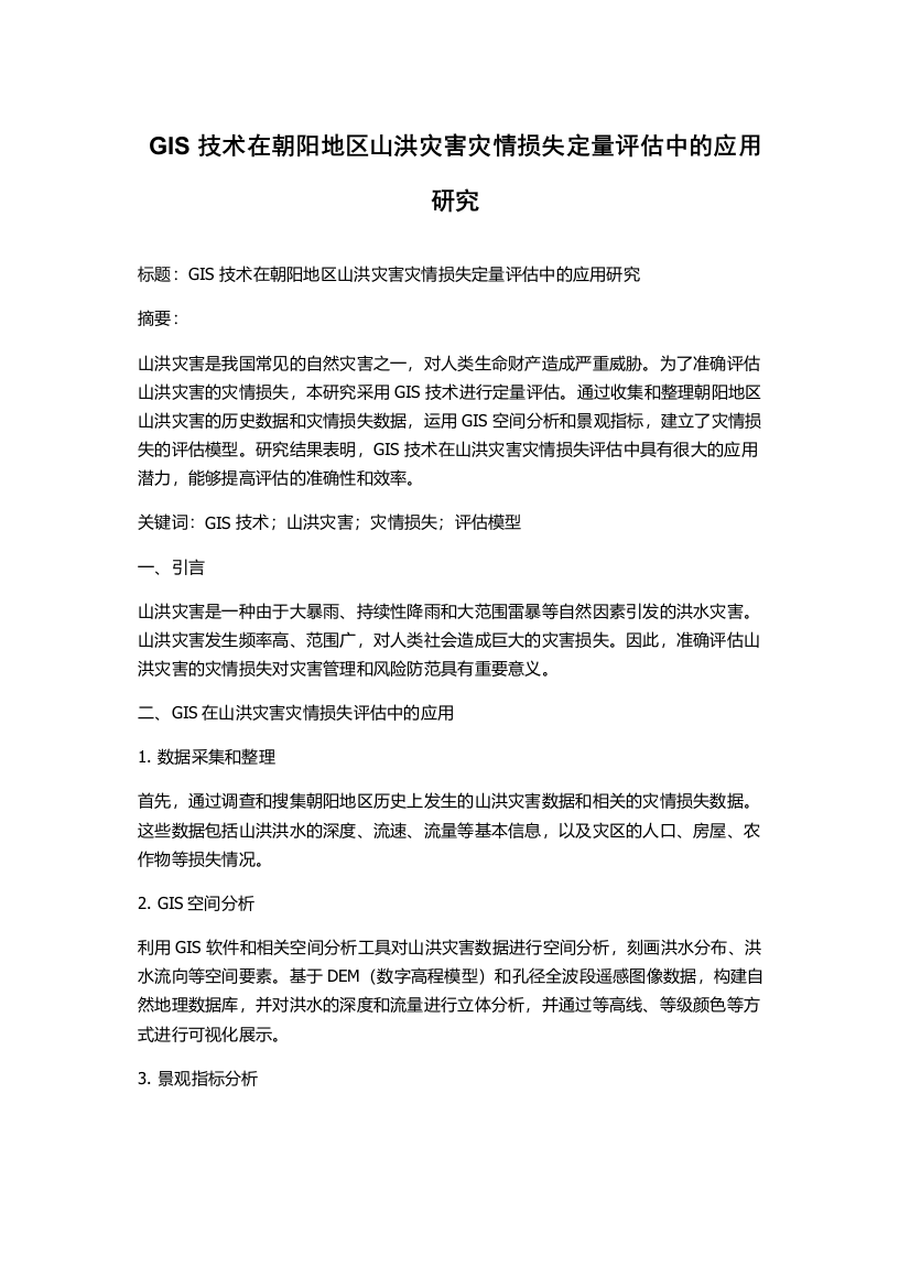 GIS技术在朝阳地区山洪灾害灾情损失定量评估中的应用研究