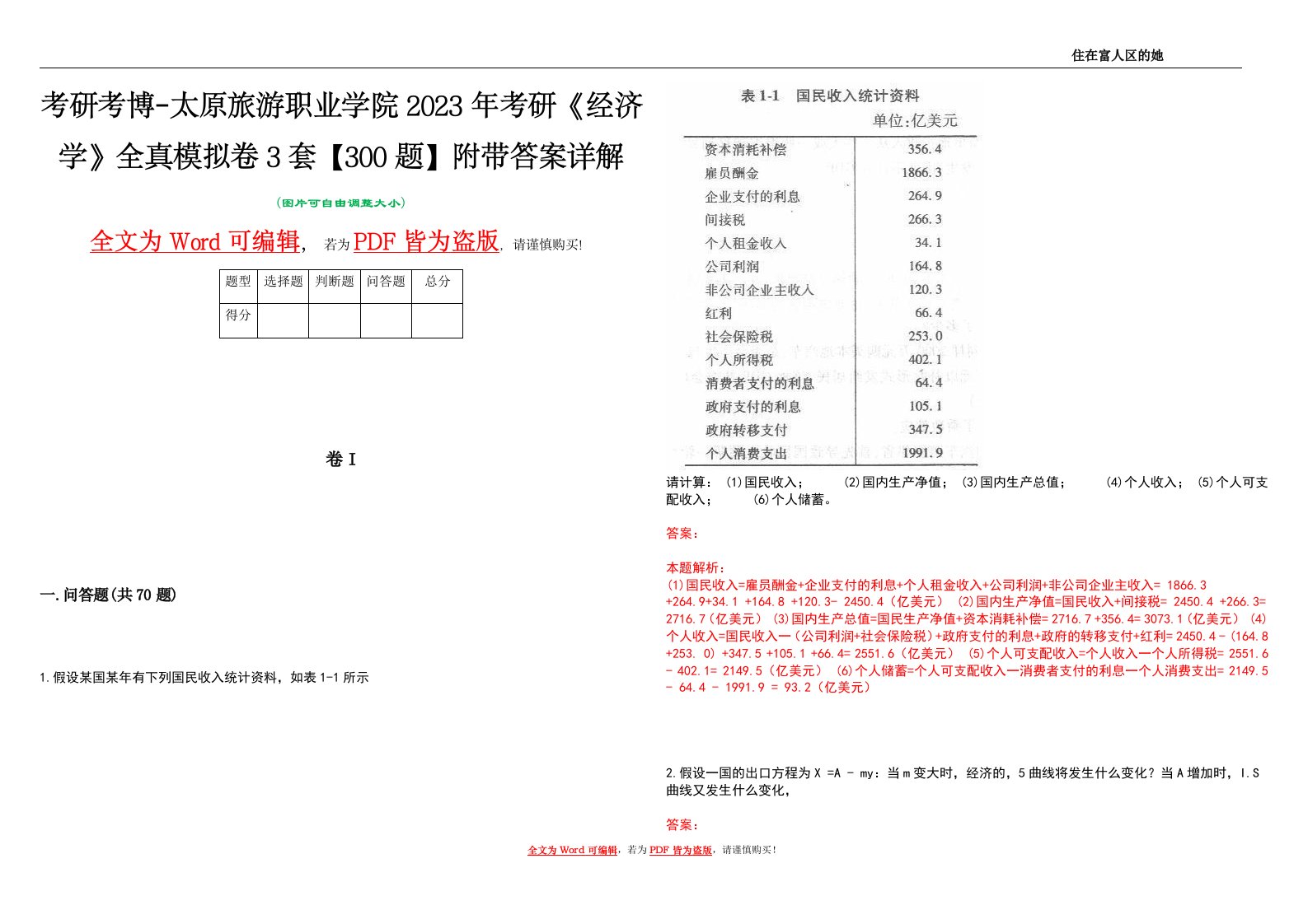 考研考博-太原旅游职业学院2023年考研《经济学》全真模拟卷3套【300题】附带答案详解V1.4