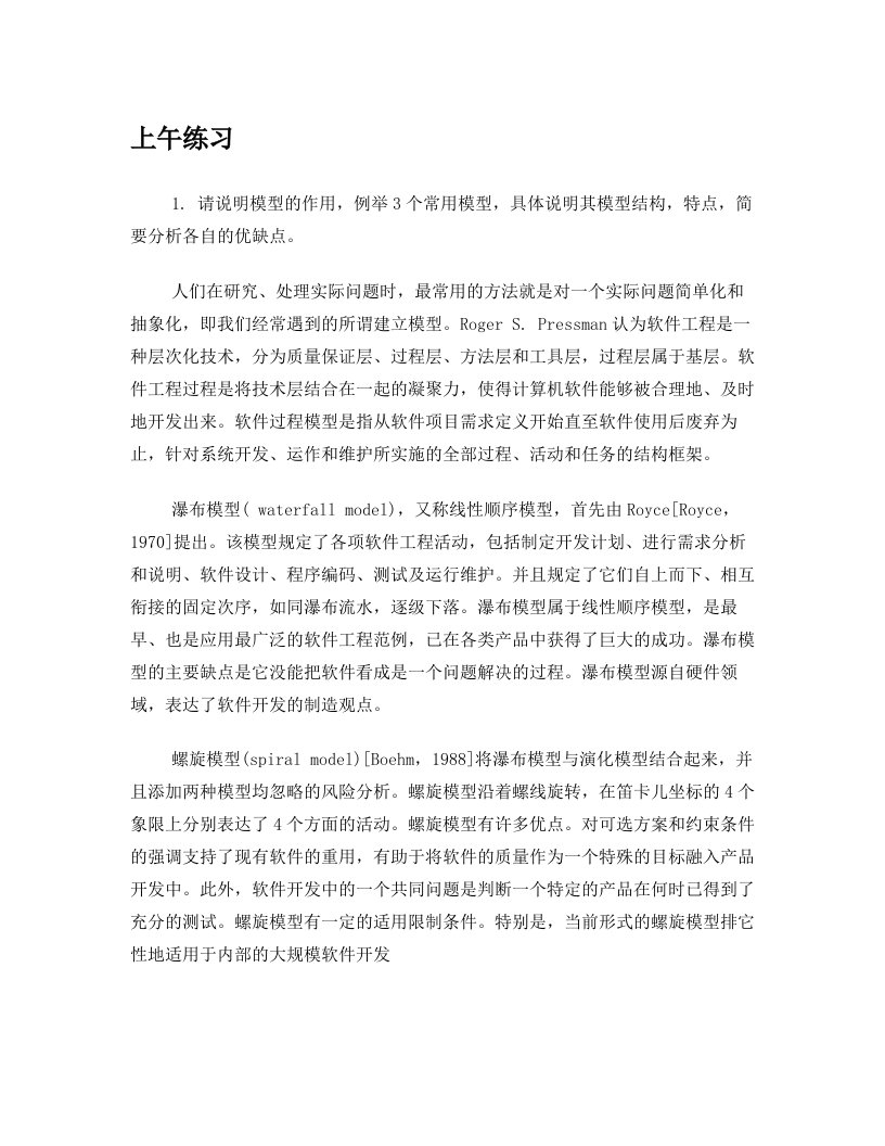 工程硕士软件工程复习资料