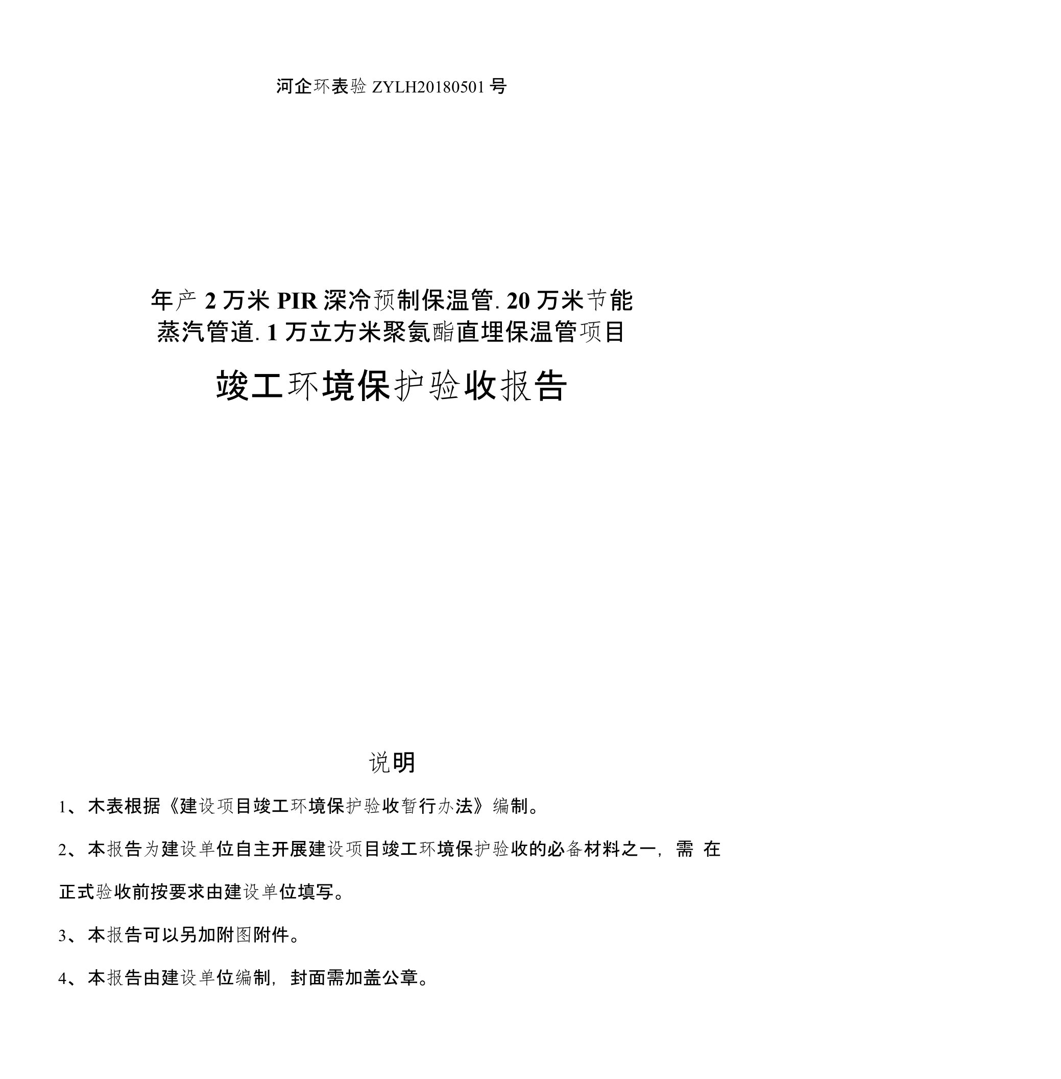 年产2万米PIR深冷预制保温管、20万米节能蒸汽管道、1万立方米聚氨酯直埋保温管项目验收报告