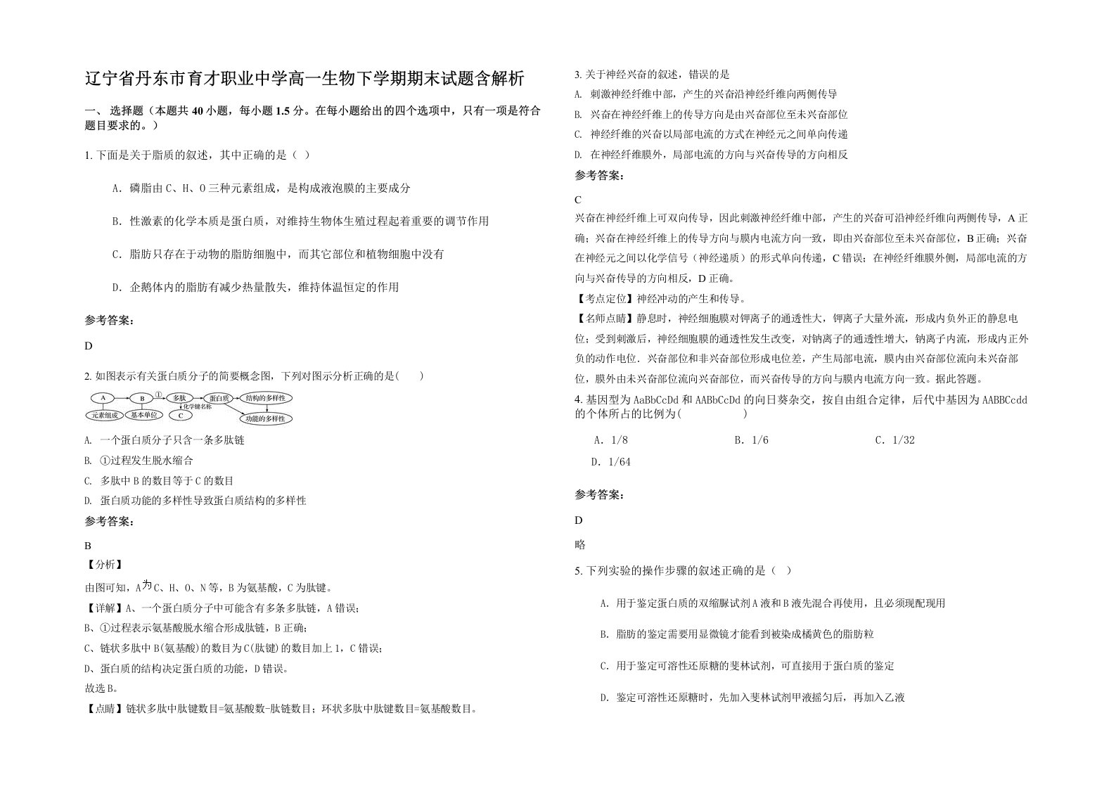 辽宁省丹东市育才职业中学高一生物下学期期末试题含解析