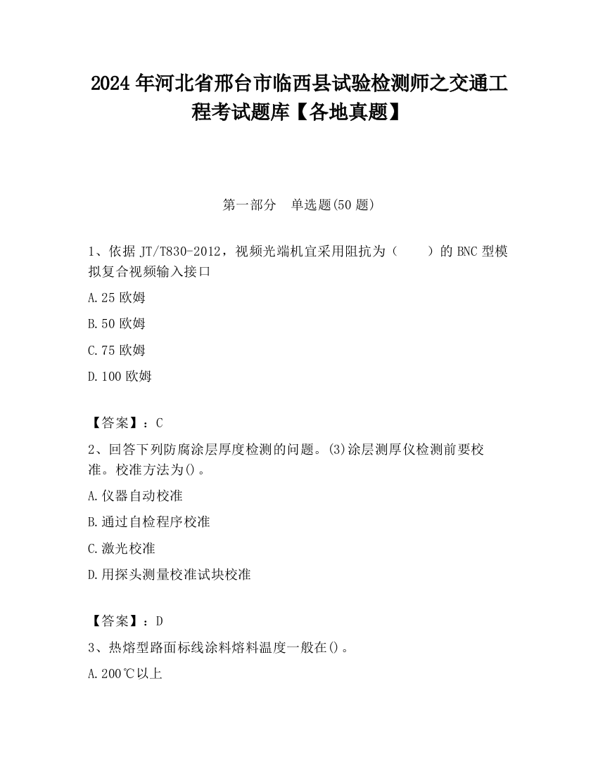 2024年河北省邢台市临西县试验检测师之交通工程考试题库【各地真题】