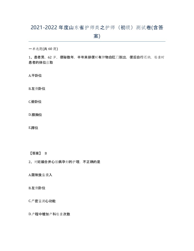 2021-2022年度山东省护师类之护师初级测试卷含答案