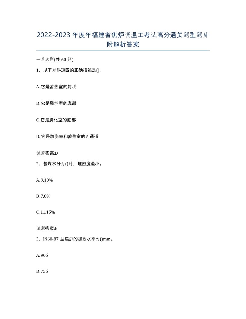 2022-2023年度年福建省焦炉调温工考试高分通关题型题库附解析答案