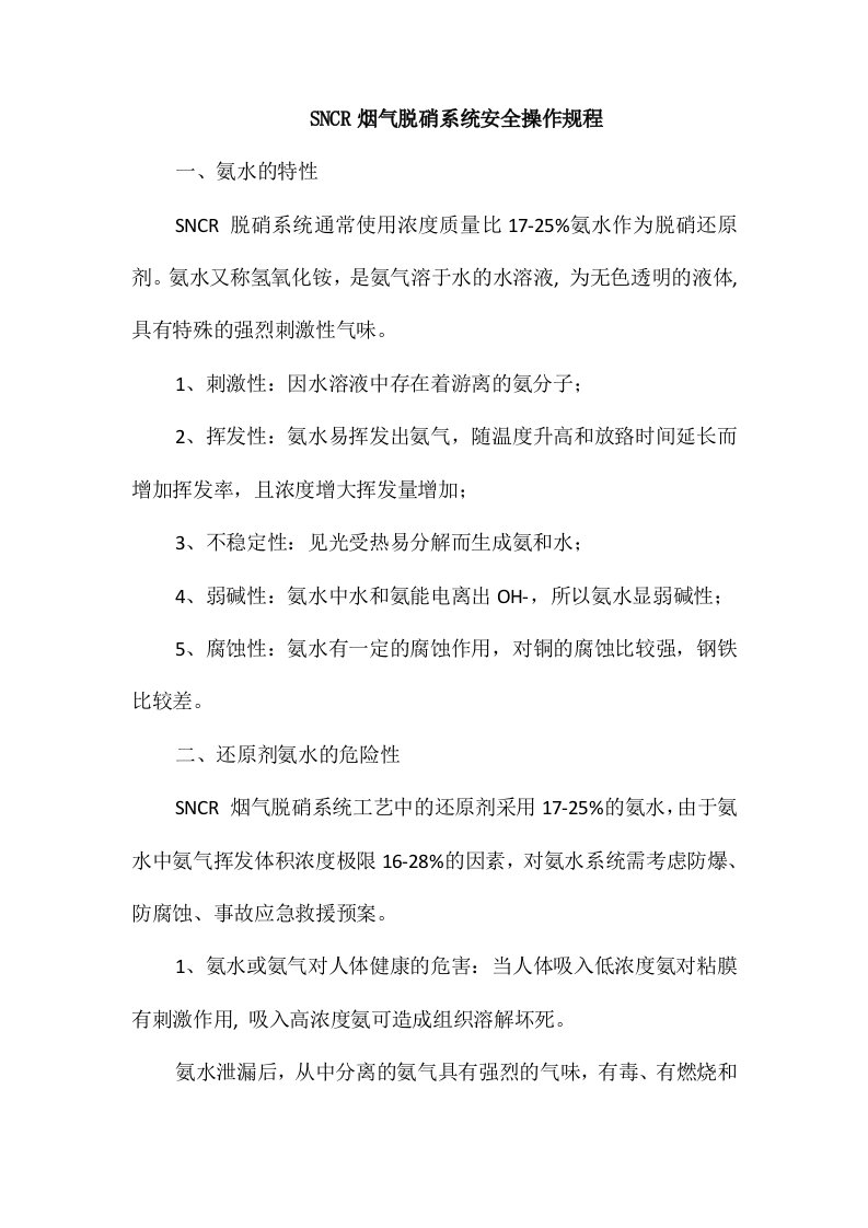 SNCR烟气脱硝系统安全操作规程