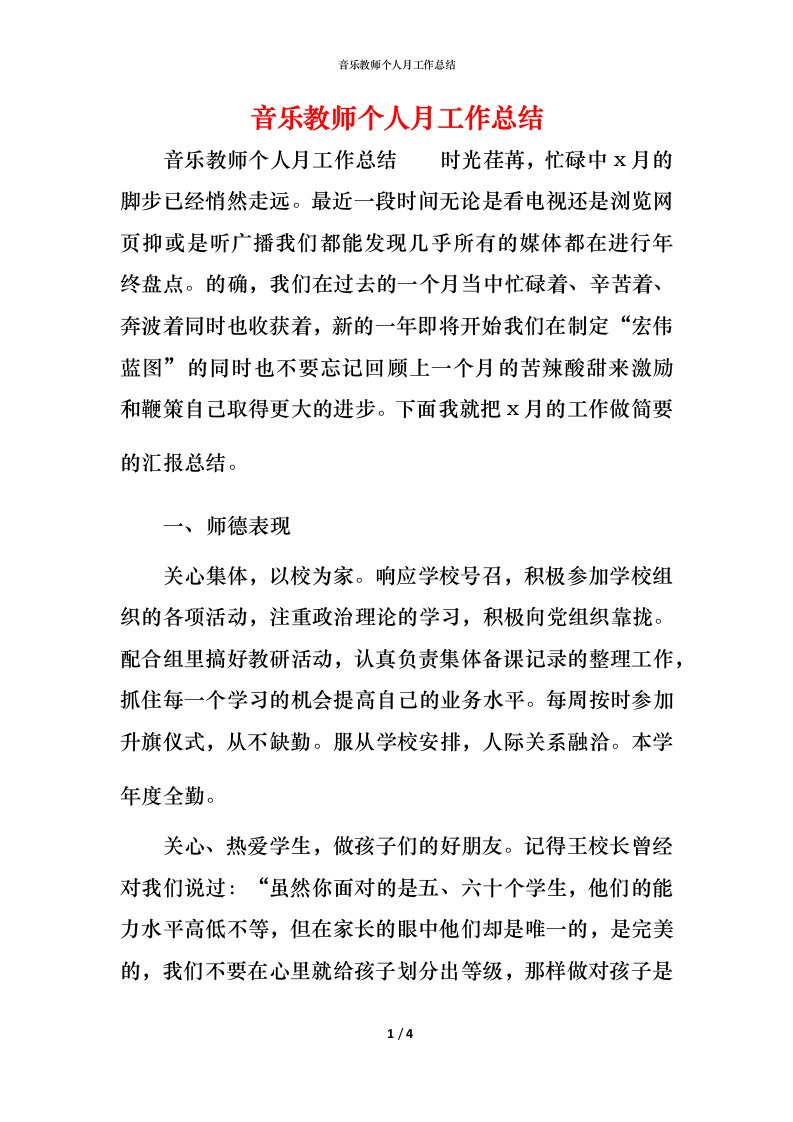 音乐教师个人月工作总结