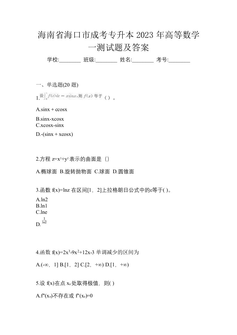 海南省海口市成考专升本2023年高等数学一测试题及答案