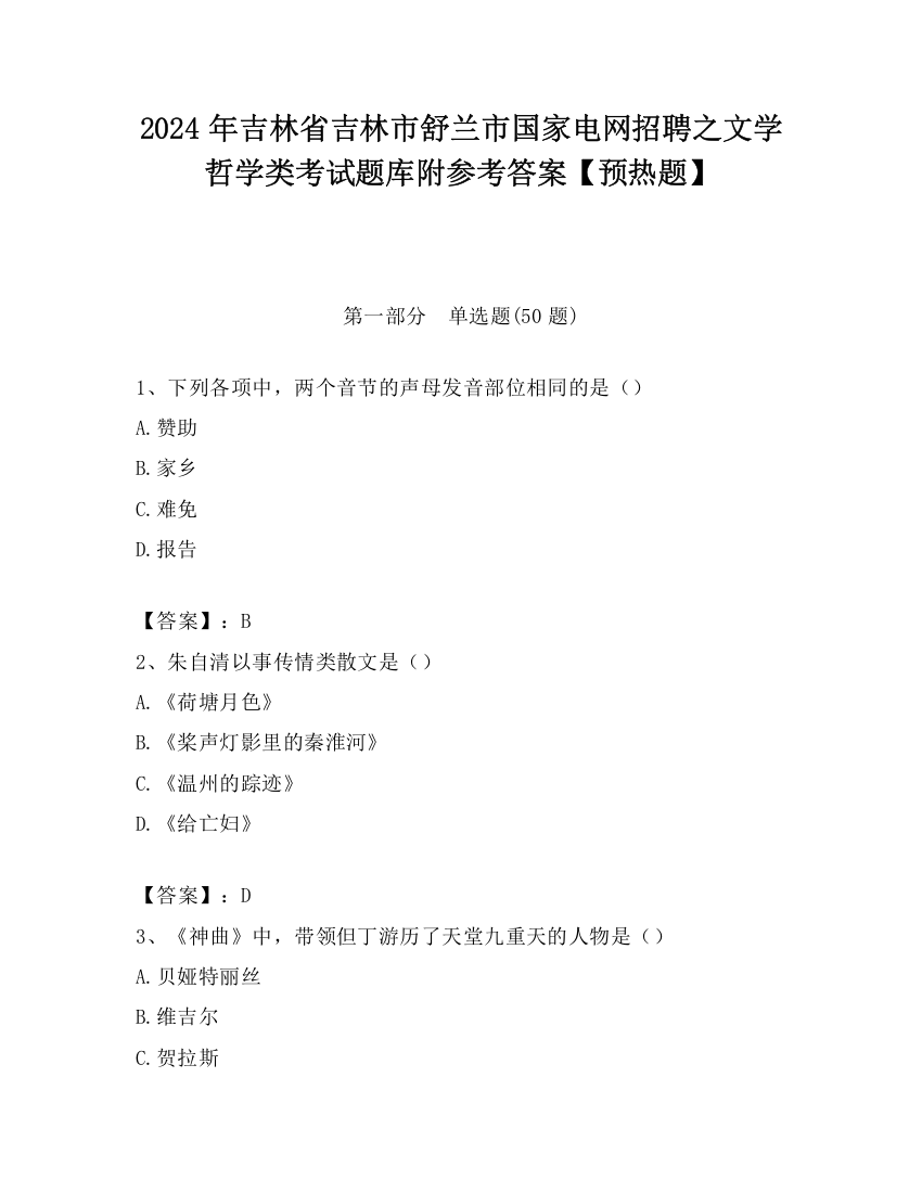 2024年吉林省吉林市舒兰市国家电网招聘之文学哲学类考试题库附参考答案【预热题】