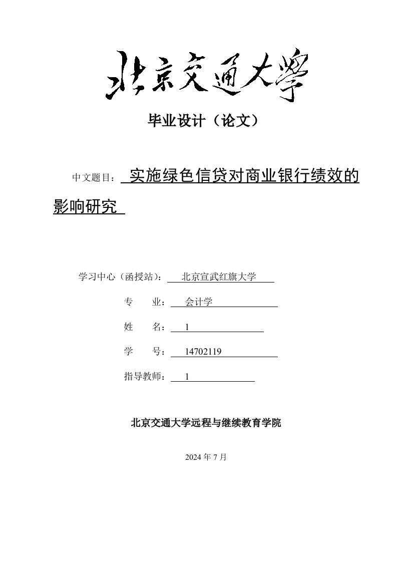 实施绿色信贷对商业银行绩效的影响研究