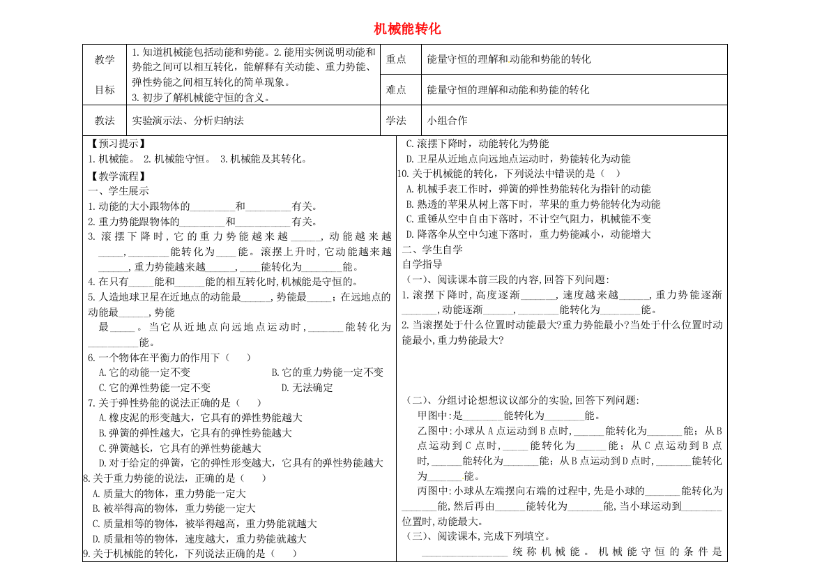 八年级物理下册-114-机械能转化导学案无答案新版新人教版