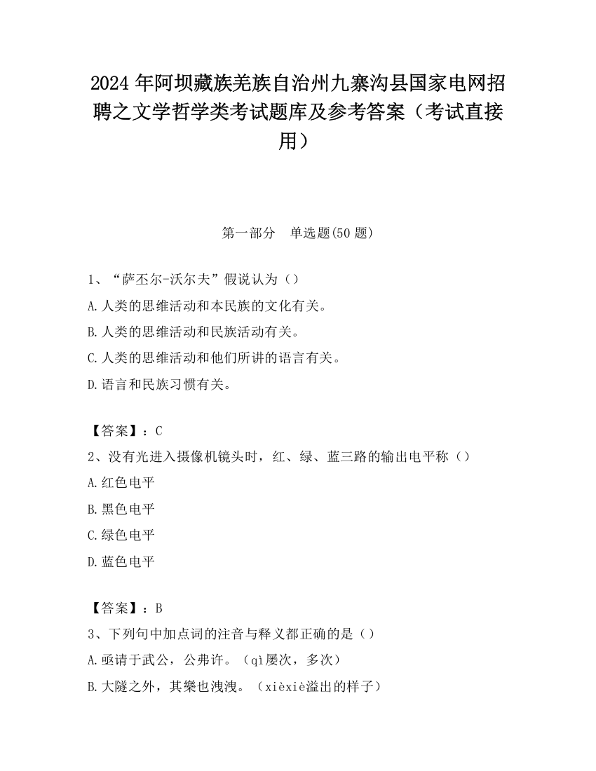 2024年阿坝藏族羌族自治州九寨沟县国家电网招聘之文学哲学类考试题库及参考答案（考试直接用）