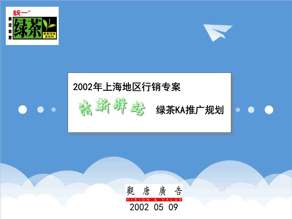 策划方案-清新驿站统一绿茶KA推广规划