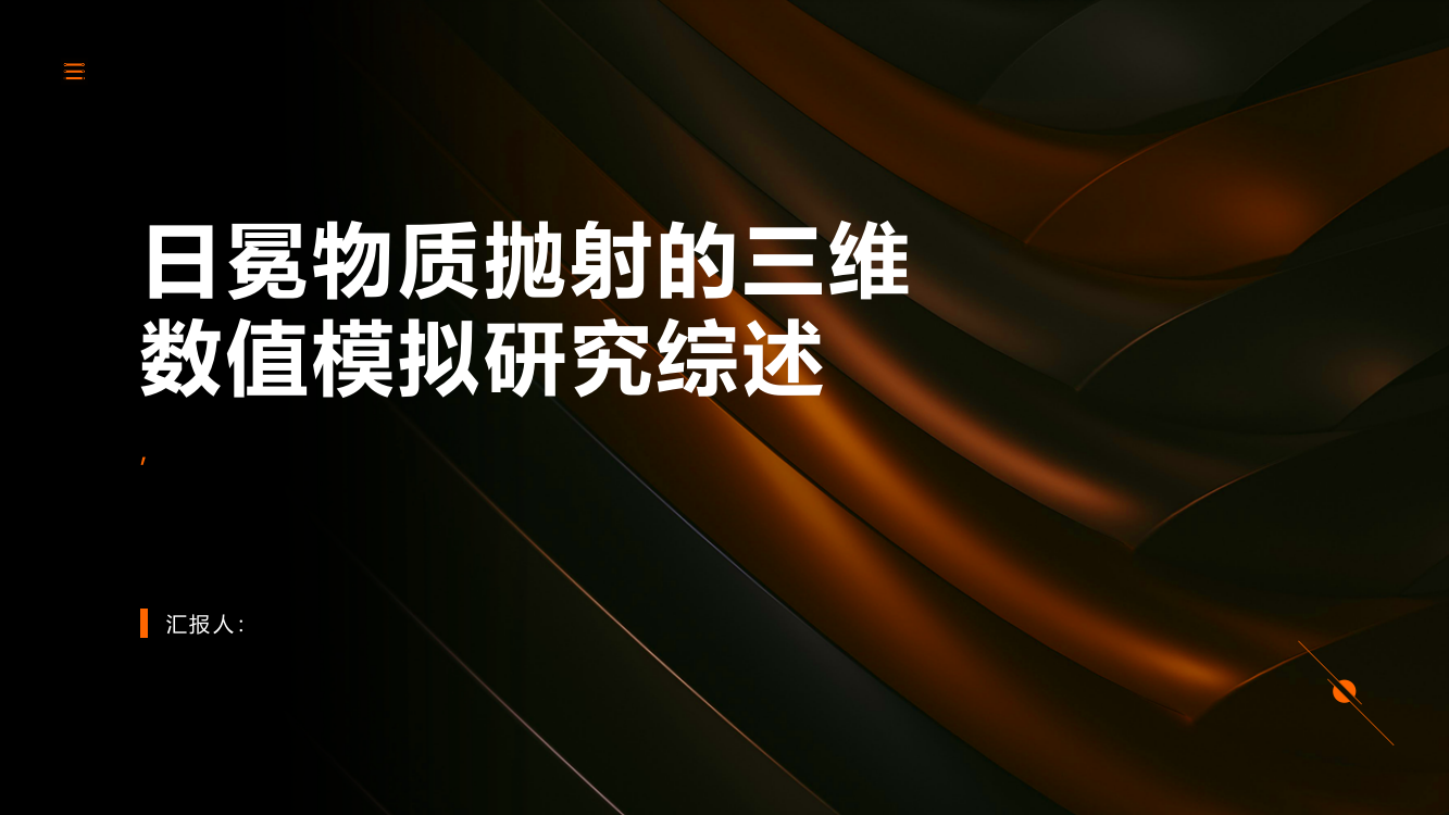 日冕物质抛射的三维数值模拟研究综述报告